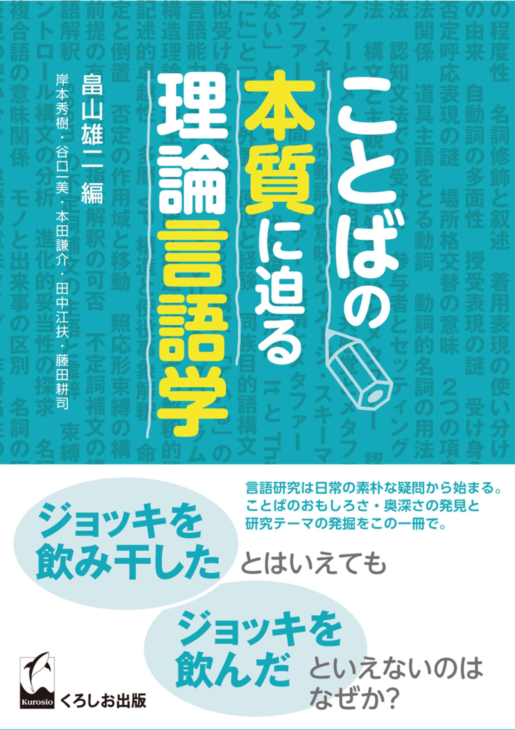 ことばの本質に迫る理論言語学 | 畠山雄二, 岸本秀樹, 谷口一美, 本田
